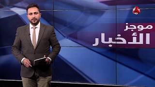 موجز الاخبار 14-01-2019 تقديم حمير العزب | يمن شباب