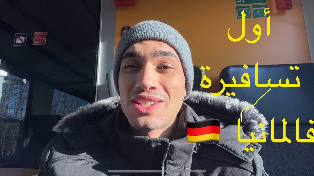 تحضيرات اول رحلة في ألمانيا 🇩🇪🇩🇪