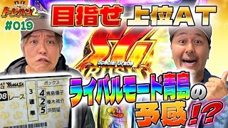 最強のB2か逆襲の艇王か！？はたまたライバルモード青島の予感