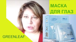 Паровые маски для глаз #продукцияGreenleaf #бизнессКитаем