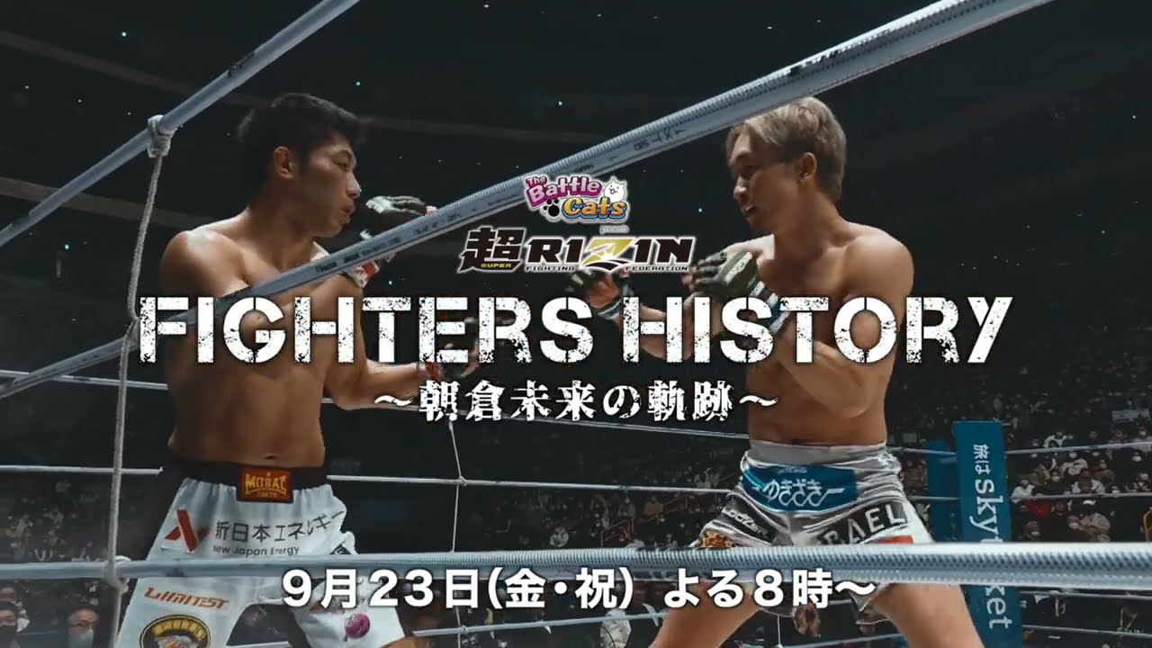 テレ玉独自放送】9/23（金祝）よる8時放送！RIZIN Fighters History