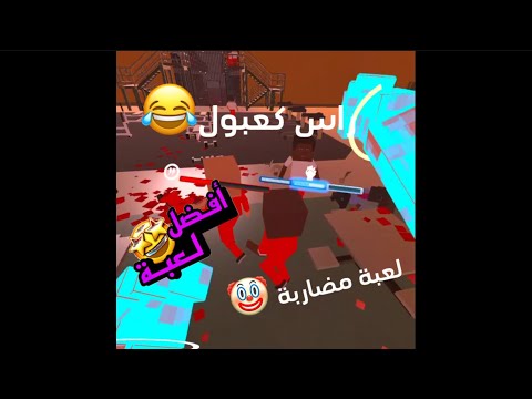 لعبة مضاربة لعبة تطلع حرتك فيها😂 راس كعبول😂 لعبة مضاربة لعبة تطلع حرتك فيها😂 راس كعبول😂