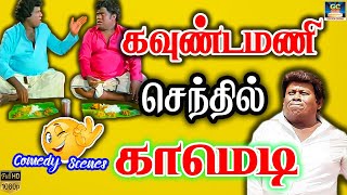 Full Length Comedy Collections of Best Movies | சிரிப்போ சிரிப்பு ! | Goundamani, senthil comedy