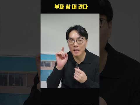 한국은 부자 삼 대 간다 #shorts #부동산 #<strong>상속세</strong> #<strong>증여세</strong>