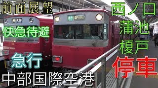 【迷列車・前面展望】名鉄常滑線・空港線 急行 中部国際空港 太田川~中部国際空港