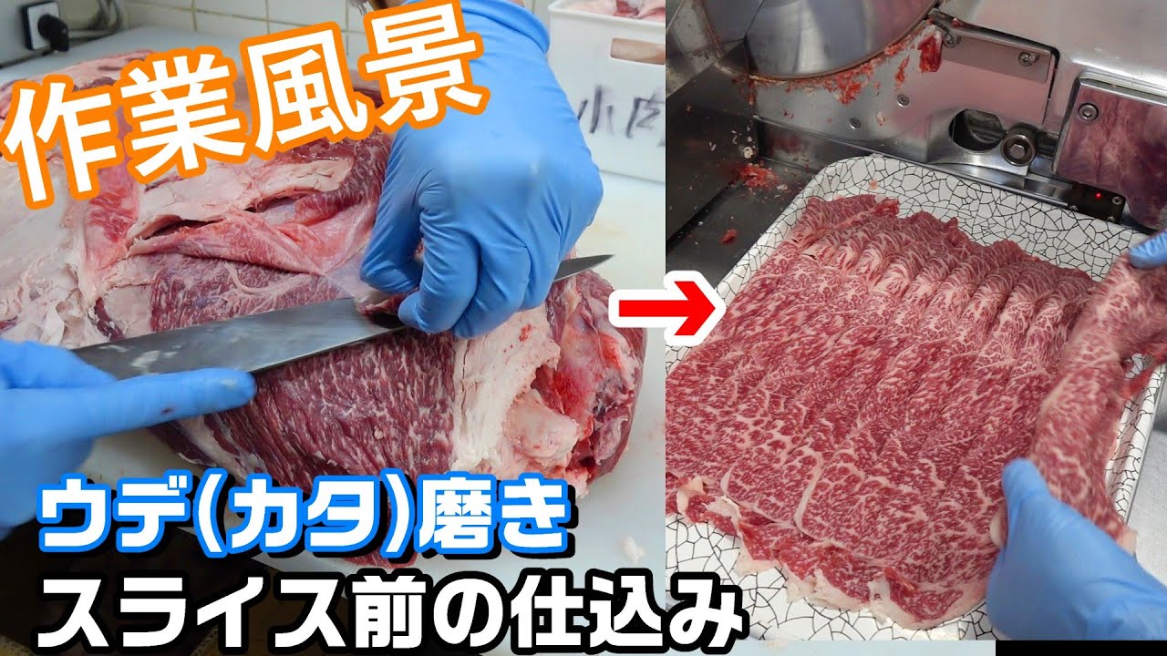 【肉屋の作業風景】スライスを切る前段階の処理・牛肉の部位ウデの肉磨き