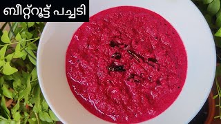 സദ്യ സ്പെഷ്യൽ ബീറ്റ്റൂട്ട് പച്ചടി / Kerala Beetroot Pachadi/Onam Sadya recipe