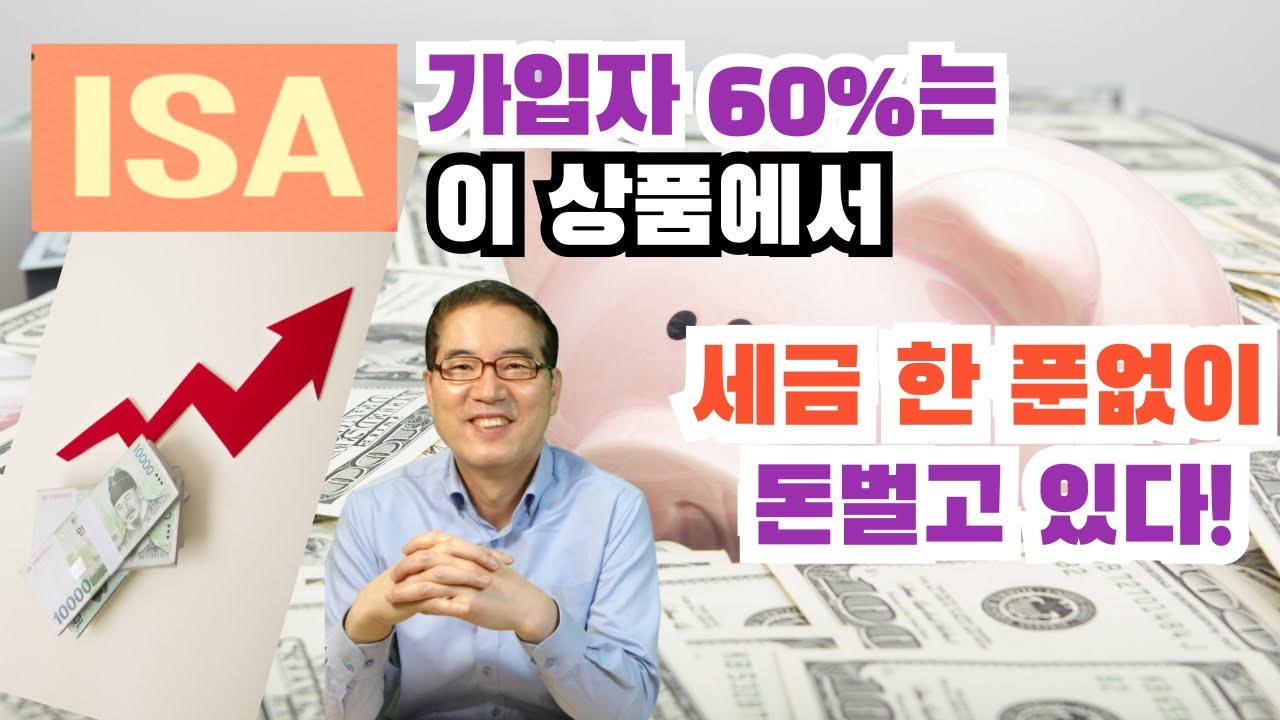 ISA 쪽박차는 이유 셋, 돈버는 방법 다섯!