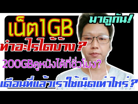 วีดีโอ: ใช้งาน 1GB ได้นานแค่ไหน?