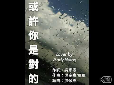康晉榮 - 或許你是對的 có lẽ bạn là đúng (COVER)