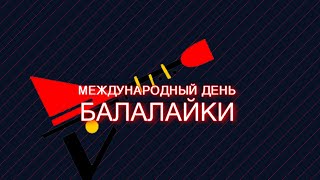 Международный день балалайки