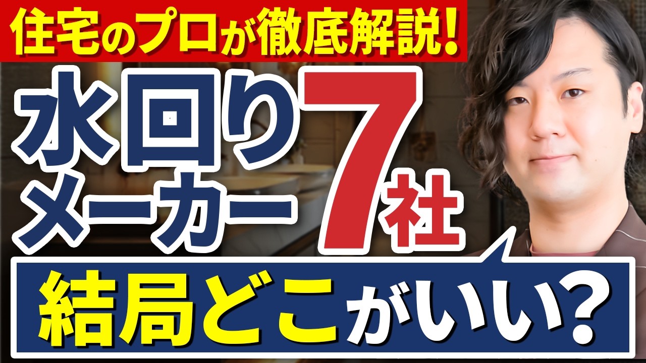【もう揃えなくていい】トイレ・キッチン・お風呂、最適なメーカーの選び方を解説！