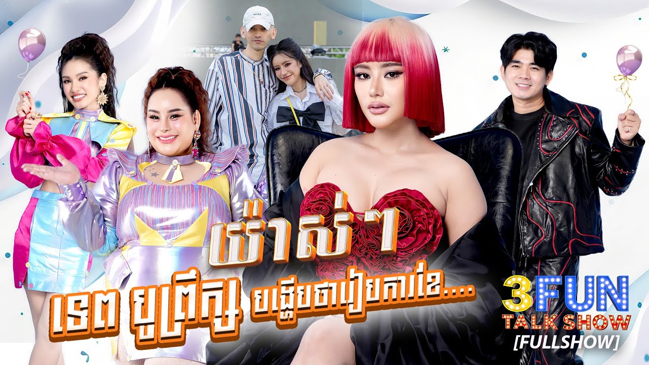 [FULLSHOW] យ៉ាស់ៗ ទេព បូព្រឹក្ស  បង្ហេីបថារៀបការខែ….. [ S7 3FUN ] Ep1