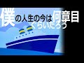 【拝啓 吉田拓郎様】~僕の人生の今は何章目ぐらいだろう~