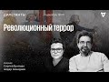 Революционный террор. Дилетанты / 01.12.23