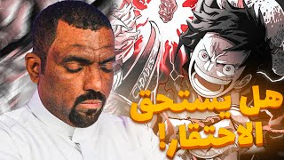 مانجا ون بيس الفصل 1166 - الفصل الاخير من الرواية 😞