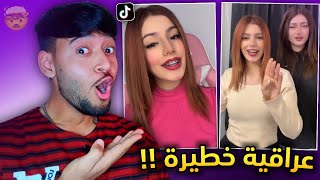 اكثر بنت عراقية صدمتني بالتيك توك ? | نارو جلطتني ?