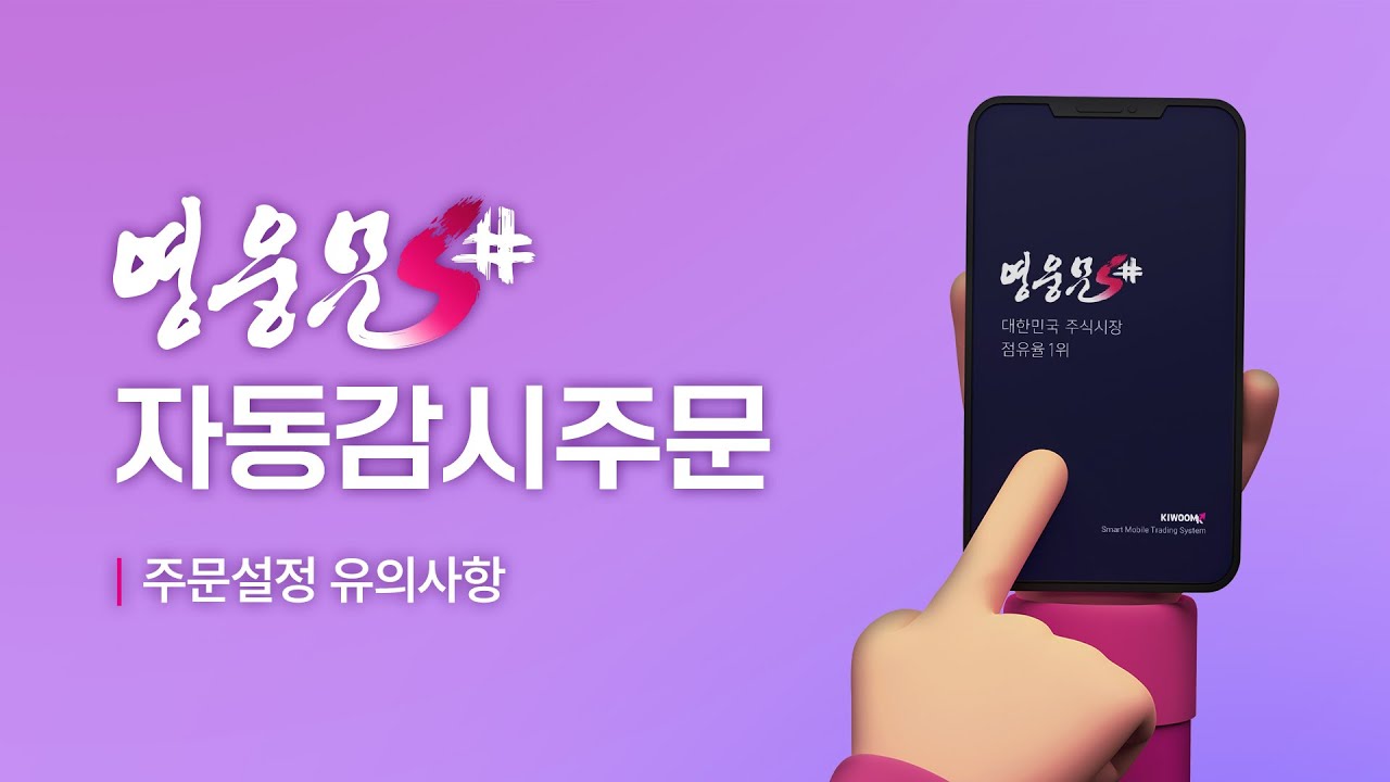 ⁣영웅문S# 자동감시주문 1편?? │ 설정 유의사항