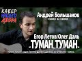 Летов.Туман (Воздушные рабочие войны). . Лучший кавер на кавер!