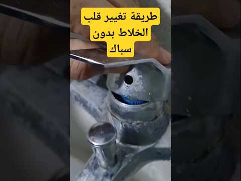 طريقة تغيير قلب خلاط المياه بنفسك  صيانة منزلية صيانة صلحها بنفسك سباكه  افعلها بنفسك