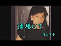 酒場にて 村上幸子
