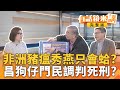 非洲豬瘟爆發