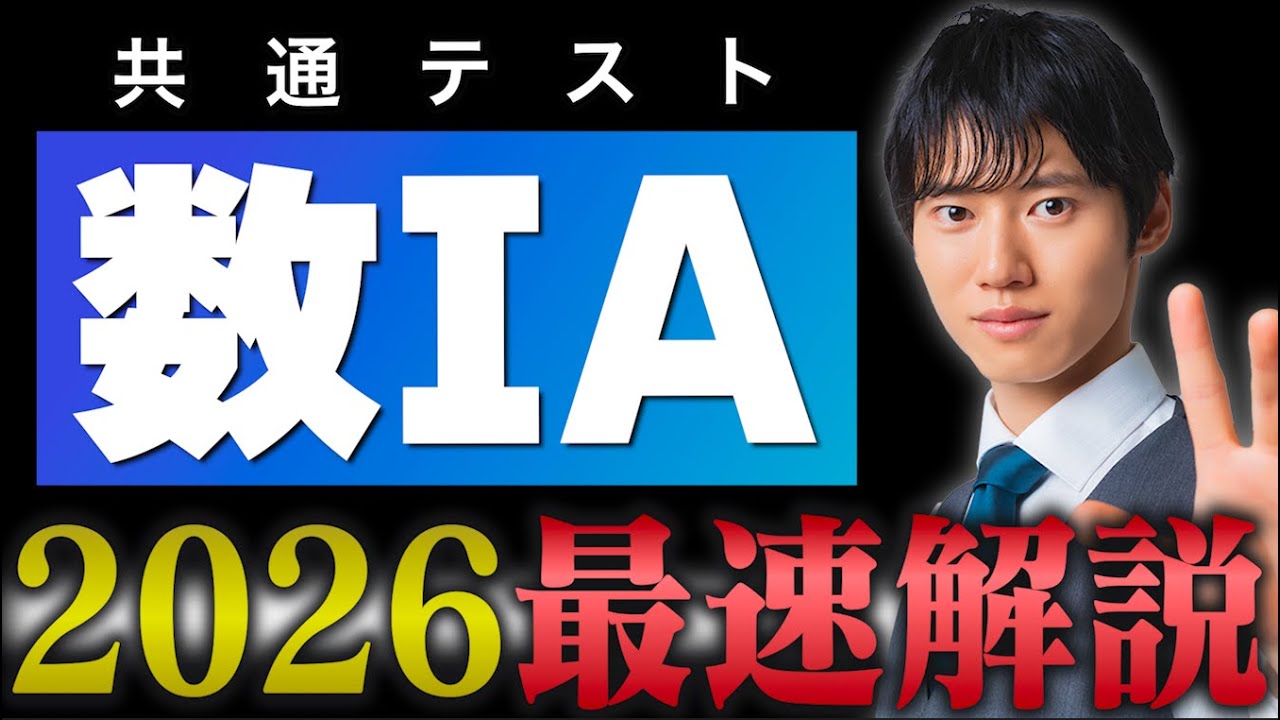 【最速解説】2026年 共通テスト数学IA