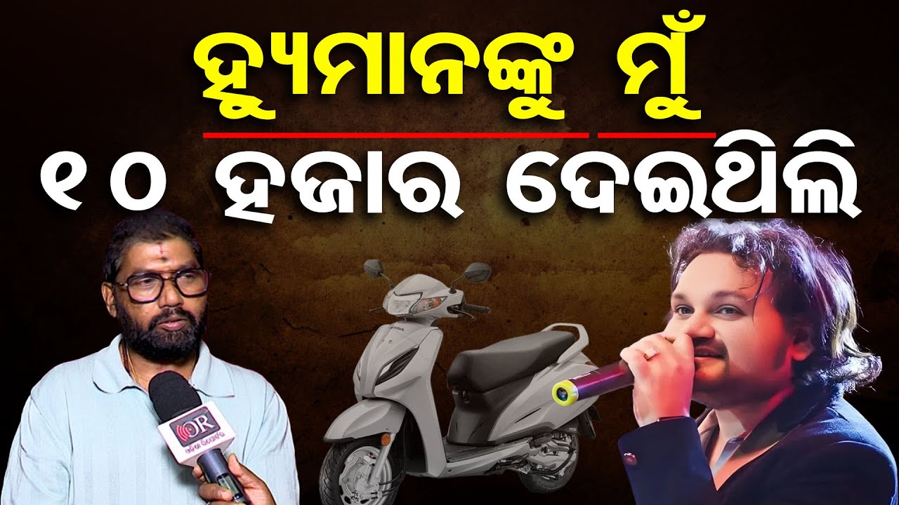 ହ୍ୟୁମାନଙ୍କୁ ମୁଁ 10 ହଜାର ଦେଇଥିଲି  | Humane Sagar | Prem Anand | Milan Studio | Odisha Reporter