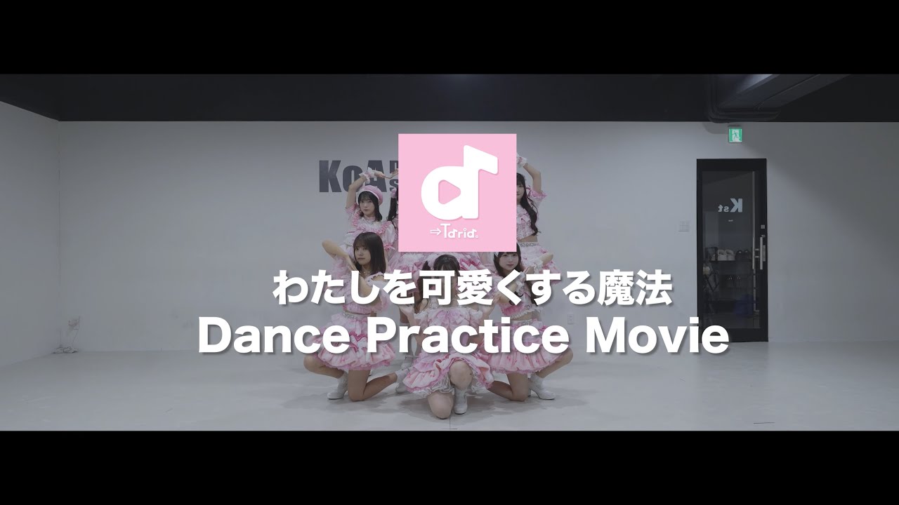 【Dance Practice Movie】→Taria. 『わたしを可愛くする魔法』