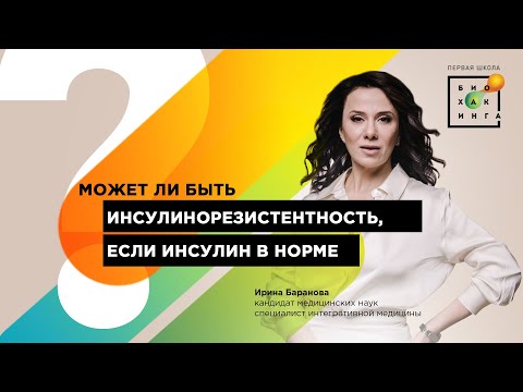 Может ли быть инсулинорезистентность, если инсулин в норме?