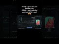 تطويرة جديدة توفرت للأجنحة اليمين Rm/Rw فيفا 26 #explore #fc26 #اكسبلور #فيفا #foryou #fifa