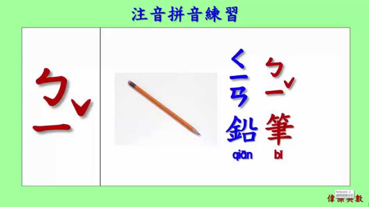 ㄅㄆㄇ 中文注音符號 拼音範例06 (Traditional Chinese Pinyin Example) - YouTube