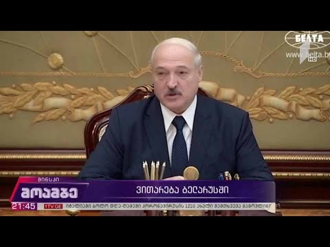 ვითარება ბელარუსში