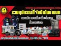 รวมอุปกรณ์บ้านนก by nakhonrangnok com 085 8277198