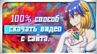 КАК СКАЧАТЬ ВИДЕО С ЛЮБОГО БРАУЗЕРА | КАК СКАЧАТЬ АНИМЕ | ВИДЕО С БРАУЗЕРА | 100% СПОСОБ КАК СКАЧАТЬ ВИДЕО С ЛЮБОГО БРАУЗЕРА | КАК СКАЧАТЬ АНИМЕ | ВИДЕО С БРАУЗЕРА | 100% СПОСОБ