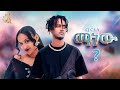 CJ C I A Manew ማነው New Ethiopian Music 2025 Official Video