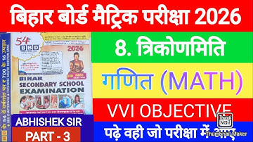 03 || BBD GUIDE 2026 || Class 10 Math || Chapter 8 त्रिकोणमिति Objective Question || Bihar Board