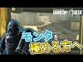 【R6S】モンタの上達できる戦い方を伝授!! よつば実況