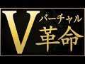 【神回】BAN覚悟のバーチャル革命…みんなに幸あれ!