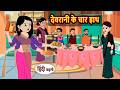 देवरानी के चार हाथ | Bedtime Stories | Moral Story | Fairy Tales | Storytime | Stories in Hindi