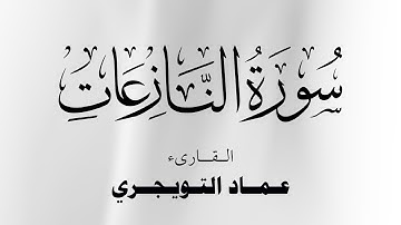 سورة النازعات كاملة مكتوبة للقارئ عماد التويجري