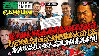 20251121《老鱷週五晚上和你live》：英國宣布港人BNO入籍5 1計劃維持不變！新加坡部長笑港隊及球迷是白痴！防止虐待兒童會上年度接獲207宗懷疑虐兒個案！中方暫停進口日本水產品！