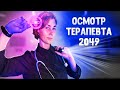 💊АСМР осмотр терапевта 2049┃полный медицинский осмотр┃ASMR therapist👩‍⚕️