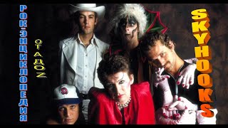 Рок-энциклопедия. Skyhooks. История группы