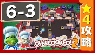 #6-3【オーバークック２】　星４攻略ガイド【Overcooked2!】