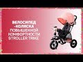 Трехколесный велосипед Moby Kids Stroller Trike для заботливых родителей. В чем секрет? Видеообзор.