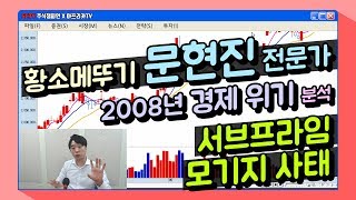 [SCTV 주식강의] 황소메뚜기 문현진 전문가 2강 - 2008년 경제위기 분석 및 서브프라임모기지사태