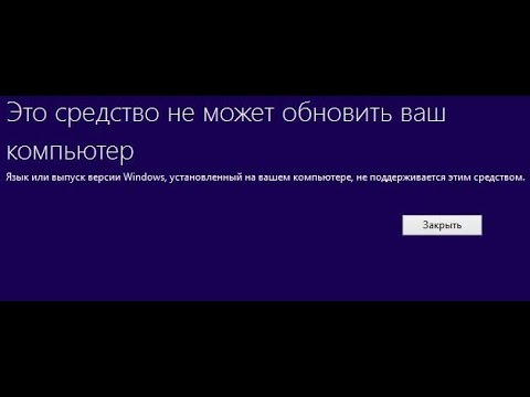 Это средство не может обновить ваш компьютер