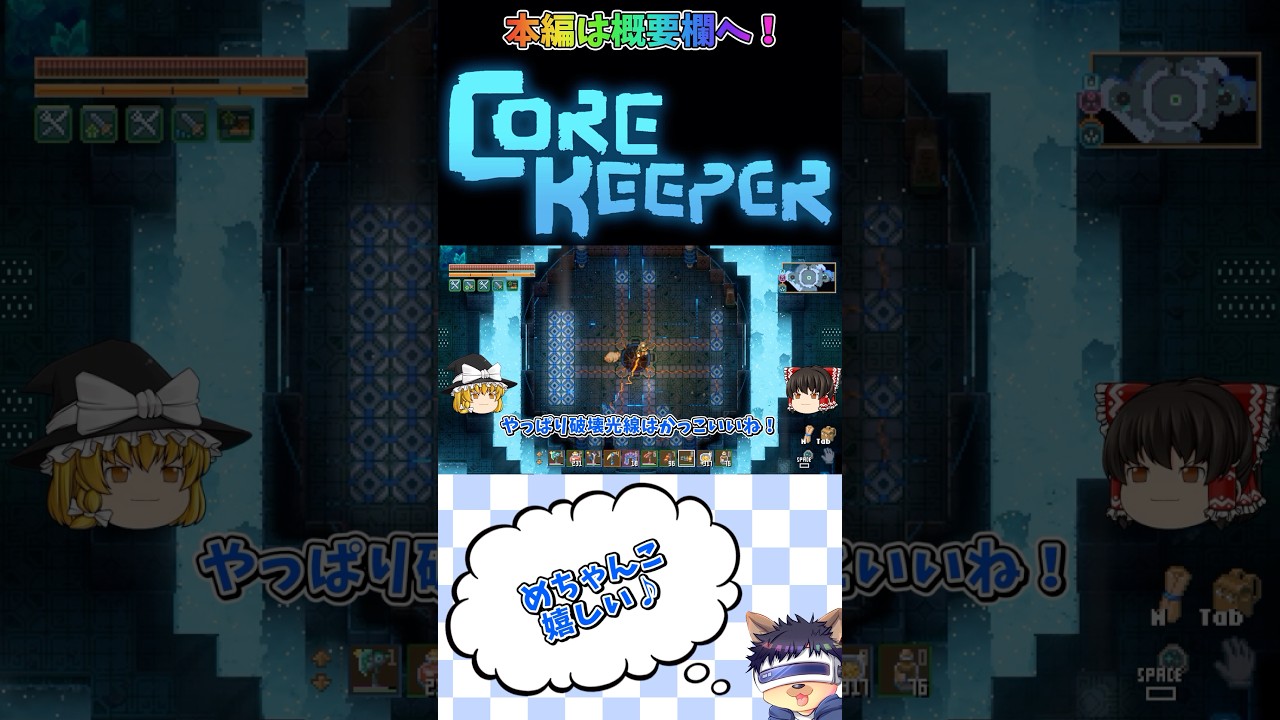 【コアキーパー】よっぽど嬉しかったんだろ【ゆっくり実況】【切り抜き】