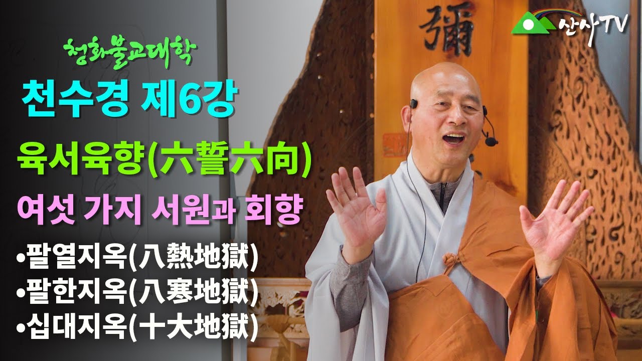 불교대학/대주스님/천수경 제6강/육서육향(六誓六向)/여섯 가지의 서원과 회향/팔열지옥(八熱地獄)·팔한지옥(八寒地獄)·십대지옥 ...